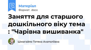 Заняття для старшого дошкільного віку тема : "Чарівна вишиванка"