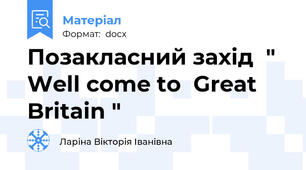 Позакласний захід  " Well come to  Great Britain "