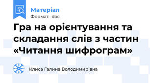 Гра на орієнтування та складання слів з частин  «Читання шифрограм»