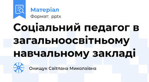 Соціальний педагог в загальноосвітньому навчальному закладі