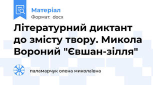 Літературний диктант до змісту твору. Микола Вороний "Євшан-зілля"