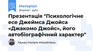 Презентація "Психологічне есе Джеймса Джойса «Джакомо Джойс», його автобіографічний характер"