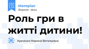 Роль гри в житті дитини!