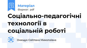 Соціально-педагогічні технології в соціальній роботі