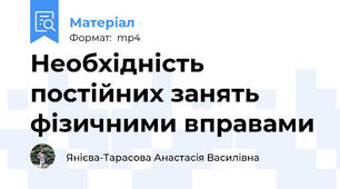 Необхідність постійних занять фізичними вправами
