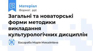 Загальні та новаторські форми методики викладання культурологічних дисциплін