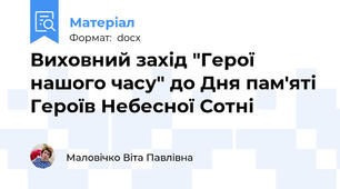 Виховний захід "Герої нашого часу" до Дня пам'яті Героїв Небесної Сотні