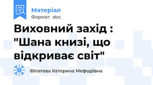 Виховний захід : "Шана книзі, що відкриває світ"
