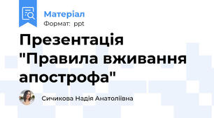 Презентація "Правила вживання апострофа"