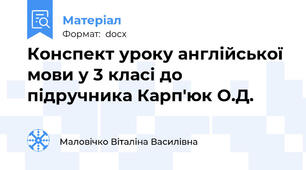 Конспект уроку англійської мови у 3 класі до підручника Карп'юк О.Д.