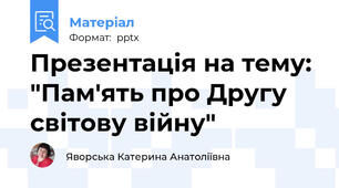 Презентація на тему: "Пам'ять про Другу світову війну"