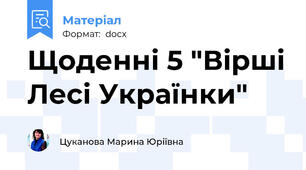 Щоденні 5 "Вірші Лесі Українки"