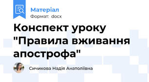 Конспект уроку "Правила вживання апострофа"