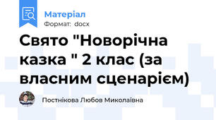 Свято "Новорічна казка " 2 клас (за власним сценарієм)