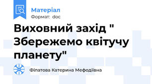 Виховний захід " Збережемо квітучу планету"