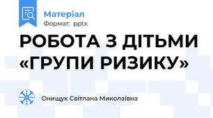 РОБОТА З ДІТЬМИ «ГРУПИ РИЗИКУ»