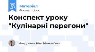 Конспект уроку "Кулінарні перегони"