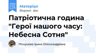 Патріотична година "Герої нашого часу: Небесна Сотня"