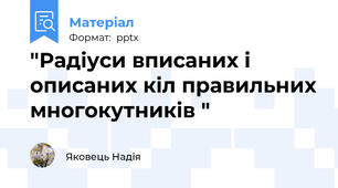 "Радіуси вписаних і описаних кіл правильних многокутників "