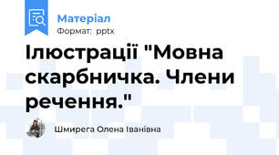 Ілюстрації "Мовна скарбничка. Члени речення."