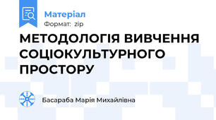 МЕТОДОЛОГІЯ ВИВЧЕННЯ СОЦІОКУЛЬТУРНОГО ПРОСТОРУ