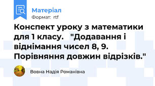 Конспект уроку з математики для 1 класу.   "Додавання і віднімання чисел 8, 9.  Порівняння довжин відрізків."