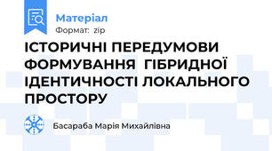 ІСТОРИЧНІ ПЕРЕДУМОВИ ФОРМУВАННЯ  ГІБРИДНОЇ ІДЕНТИЧНОСТІ ЛОКАЛЬНОГО ПРОСТОРУ