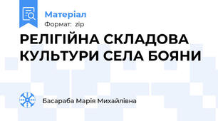 РЕЛІГІЙНА СКЛАДОВА КУЛЬТУРИ СЕЛА БОЯНИ