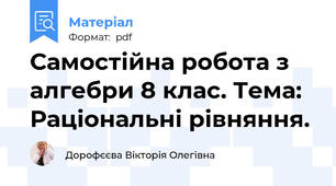 Самостійна робота з алгебри 8 клас. Тема: Раціональні рівняння.