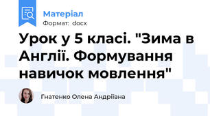 Урок у 5 класі. "Зима в Англії. Формування навичок мовлення"