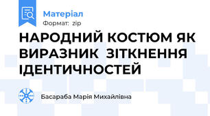 НАРОДНИЙ КОСТЮМ ЯК ВИРАЗНИК  ЗІТКНЕННЯ ІДЕНТИЧНОСТЕЙ