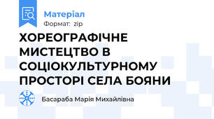 ХОРЕОГРАФІЧНЕ МИСТЕЦТВО В СОЦІОКУЛЬТУРНОМУ ПРОСТОРІ СЕЛА БОЯНИ