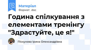 Година спілкування з елементами тренінгу "Здрастуйте, це я!"