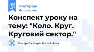 Конспект уроку на тему: "Коло. Круг. Круговий сектор."