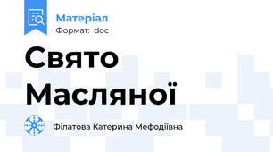 Свято Масляної