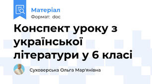 Конспект уроку з української літератури у 6 класі