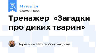 Тренажер  «Загадки про диких тварин»