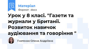Урок у 8 класі. "Газети та журнали у Британії. Розвиток навичок аудіювання та говоріння "