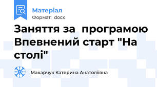 Заняття за  програмою Впевнений старт "На столі"