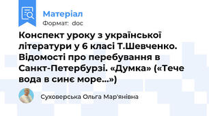 Конспект уроку з української літератури у 6 класі Т.Шевченко. Відомості про перебування в Санкт-Петербурзі. «Думка» («Тече вода в синє море…»)