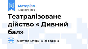 Театралізоване дійство « Дивний бал»