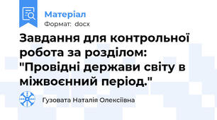 Завдання для контрольної робота за розділом: "Провідні держави світу в міжвоєнний період."