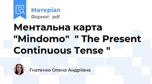 Ментальна карта "Mindomo"  " The Present Continuous Tense "