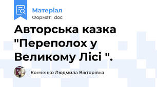 Авторська казка "Переполох у Великому Лісі ".