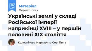 Українські землі у складі Російської імперії наприкінці ХVІІІ – у першій половині ХІХ століття