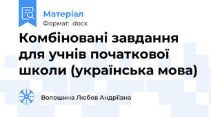 Комбіновані завдання для учнів початкової школи (українська мова)