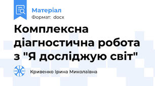 Комплексна діагностична робота з "Я досліджую світ"