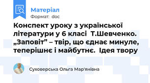 Конспект уроку з української літератури у 6 класі  Т.Шевченко. „Заповіт” – твір, що єднає минуле, теперішнє і майбутнє.  Ідея твору