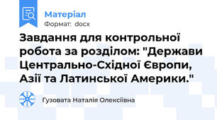 Завдання для контрольної робота за розділом: "Держави Центрально-Східної Європи, Азії та Латинської Америки."