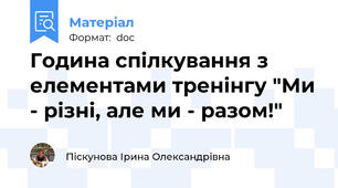 Година спілкування з елементами тренінгу "Ми - різні, але ми - разом!"